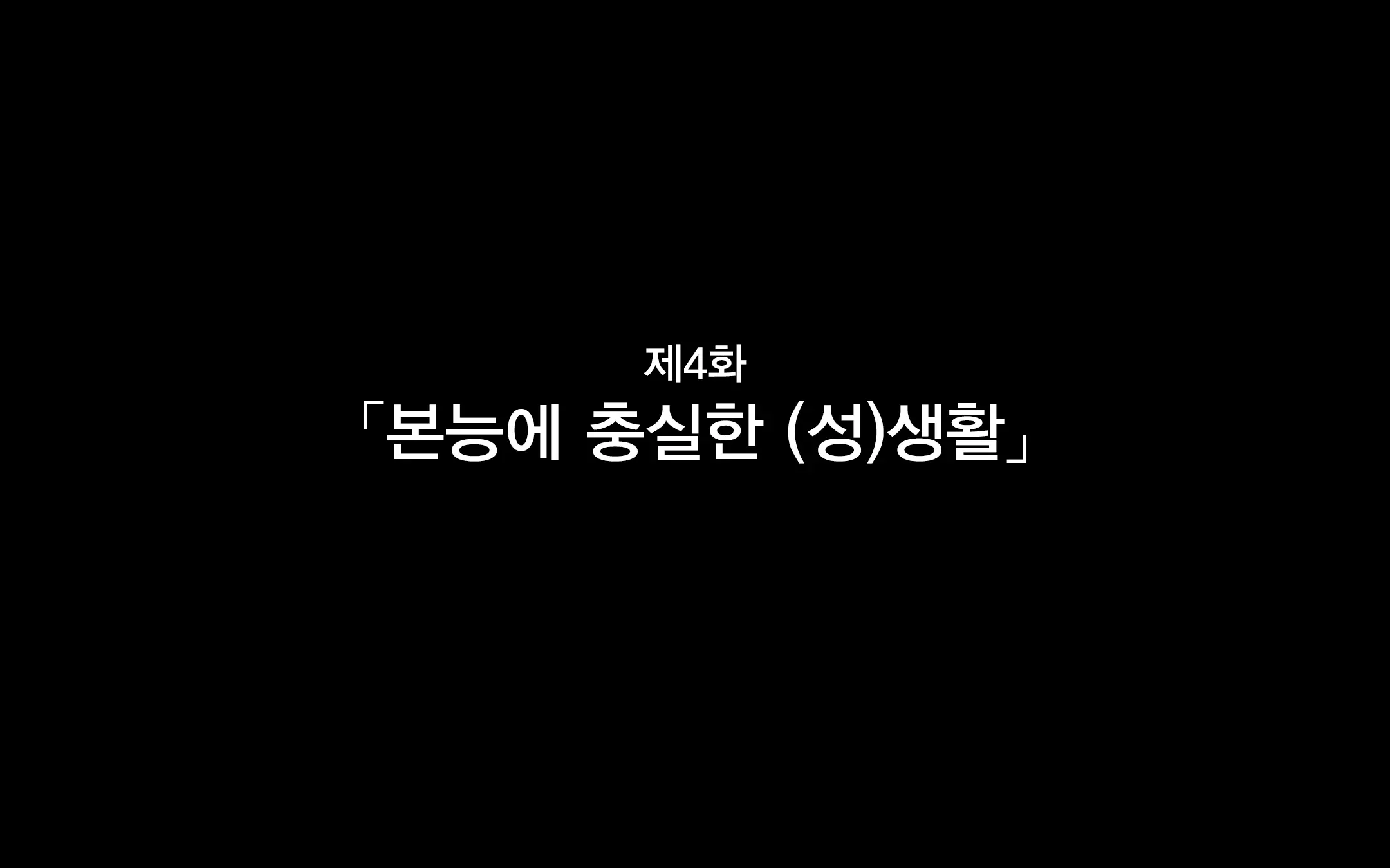 Hitozuma To Gattai! Nukenai!? ~Netori Fukahi No Gattai Seikatsu~ Daiyonwa | 유부녀와 합체! 빠지지 않아!? ~네토리 불가피한 합체 생활~ 제4화